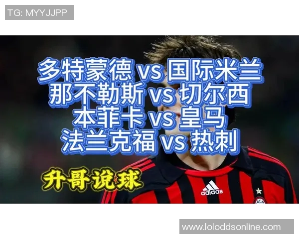 德甲惊天逆转本菲卡5-1热刺十大进球瞬间引爆全场激情